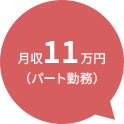 月収11万円（パート勤務）