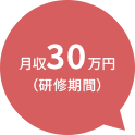 月収30万円（研修期間）