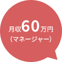 月収60万円（マネージャー）