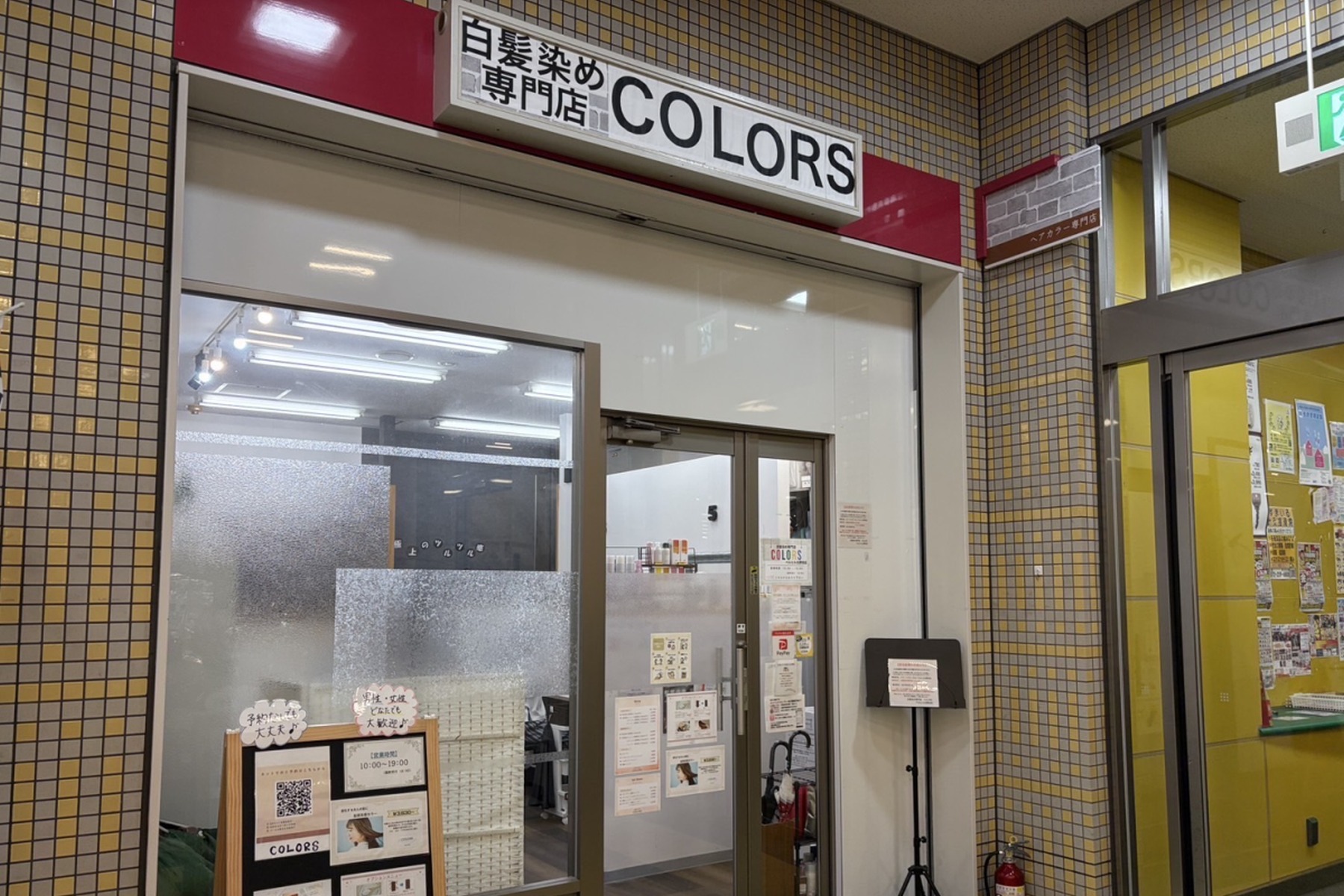 写真1：白髪染め専門店COLORSベルヒル北野田店